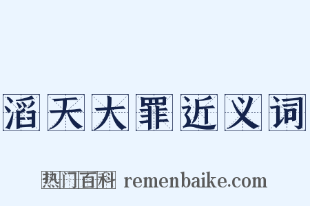 滔天大罪近义词是什么意思的图片